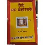 Arrest, Custody, Bail and Complaint (Marathi), Ashok Grover & Co. | फिर्याद अटक - कोठडी व जामीन Arrest, Custody, Bail and Complaint (Marathi), Ashok Grover & Co. | फिर्याद अटक - कोठडी व जामीन